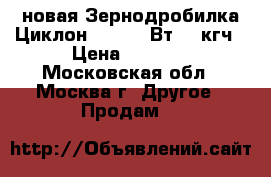 новая Зернодробилка Циклон 400 1900Вт 400кгч › Цена ­ 2 550 - Московская обл., Москва г. Другое » Продам   